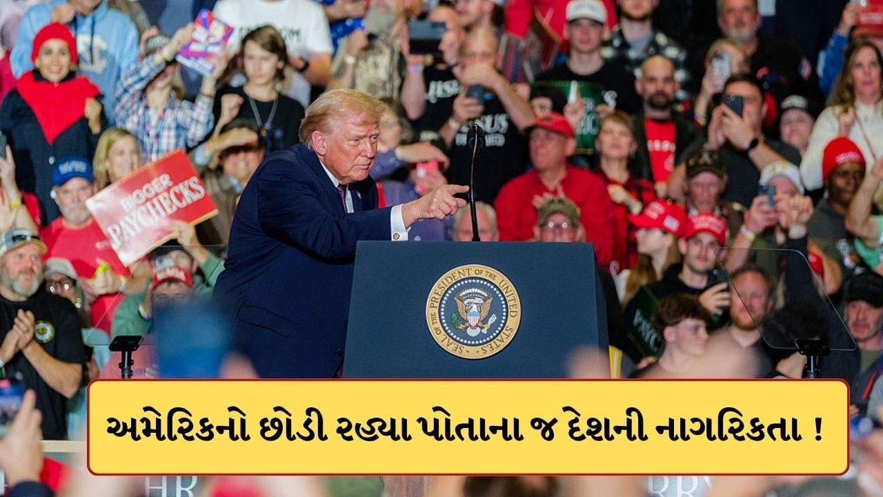 Breaking News : ટ્રમ્પના કાર્યકાળમાં અમેરિકનો છોડી રહ્યા છે પોતાનો જ દેશ ! આ દેશની અપનાવી રહ્યા છે નાગરિકતા