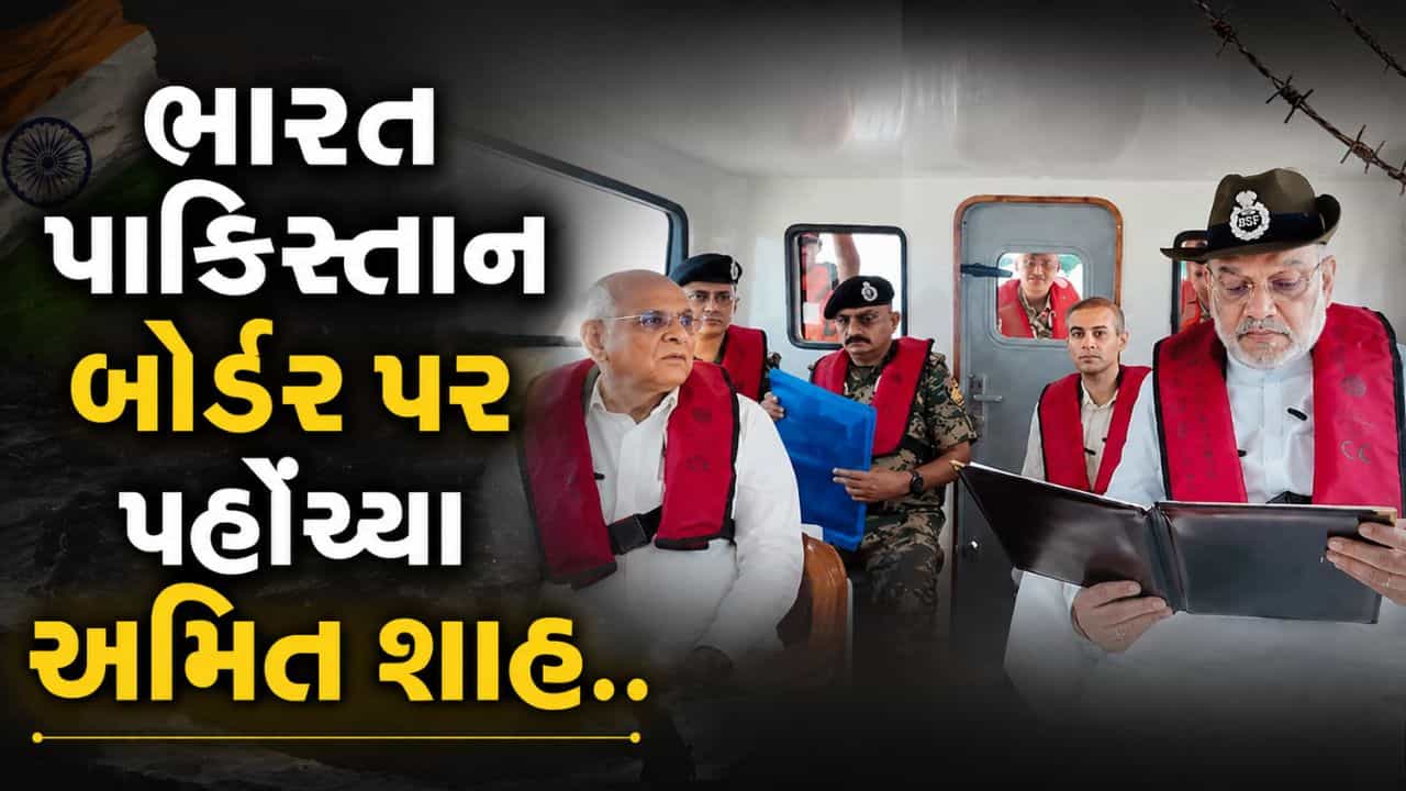 Breaking News : સૌથી સંવેદનશીલ વિસ્તાર હરામીનાળા પહોંચ્યા અમિત શાહ, સુરક્ષા અંગે સમીક્ષા કરી, જુઓ Video