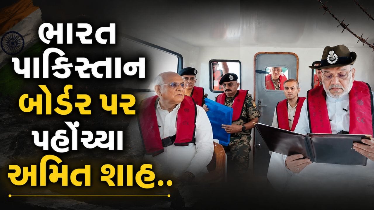 Breaking News : સૌથી સંવેદનશીલ વિસ્તાર હરામીનાળા પહોંચ્યા અમિત શાહ, સુરક્ષા અંગે સમીક્ષા કરી, જુઓ Video
