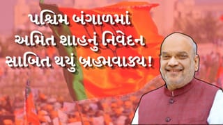 West Bengal Assembly Election Result : પશ્ચિમ બંગાળમાં ભાજપને ઐતિહાસિક સફળતા, અમિત શાહનું નિવેદન સાબિત થયું બ્રહ્મવાક્ય!