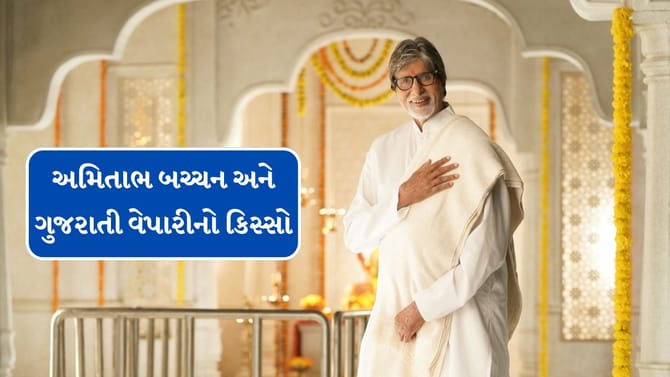 અમિતાભ બચ્ચન અને ગુજરાતી વેપારીનો કિસ્સો સાંભળો