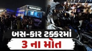 Amreli Breaking News : અમરેલીમાં ગમખ્વાર અકસ્માત, બસ-કાર વચ્ચેની ટક્કરમાં 3 લોકોના મોત, જુઓ Video