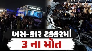 Amreli Breaking News : અમરેલીમાં ગમખ્વાર અકસ્માત, બસ-કાર વચ્ચેની ટક્કરમાં 3 લોકોના મોત, જુઓ Video