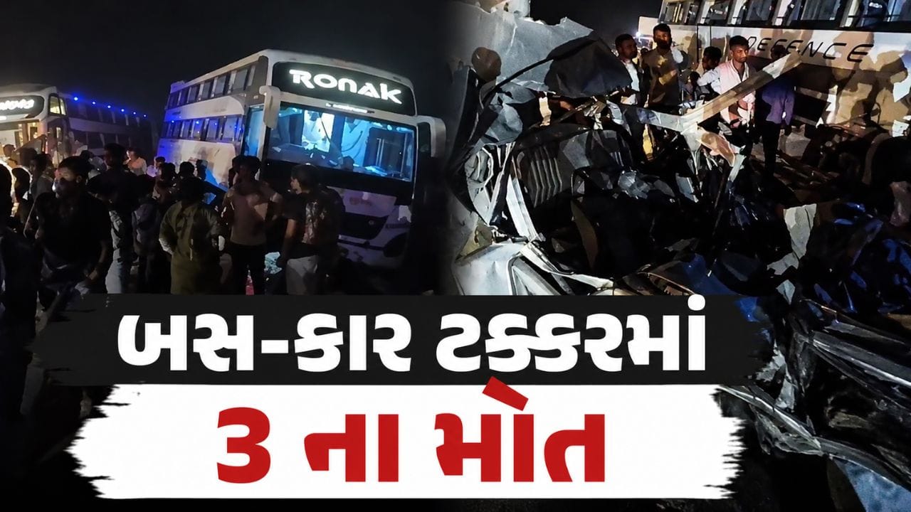 Amreli Breaking News : અમરેલીમાં ગમખ્વાર અકસ્માત, બસ-કાર વચ્ચેની ટક્કરમાં 3 લોકોના મોત, જુઓ Video Amreli Breaking News : અમરેલીમાં ગમખ્વાર અકસ્માત, બસ-કાર વચ્ચેની ટક્કરમાં 3 લોકોના મોત, જુઓ Video
