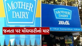 અમૂલ બાદ હવે મધર ડેરીએ પણ દૂધના ભાવમાં વધારો કર્યો