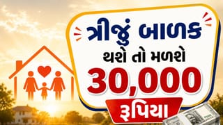 હવે ત્રીજું બાળક થશે તો મળશે 30 હજાર રૂપિયા, આ રાજ્યની સરકારે કરી મોટી જાહેરાત