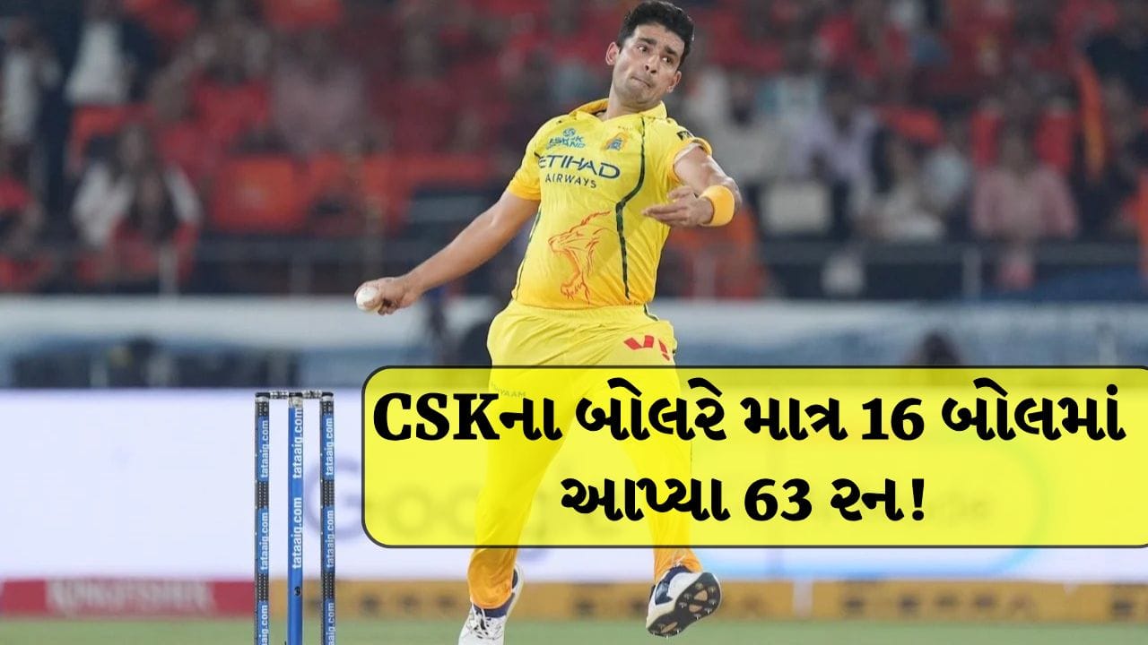 6, 6, 6, 6, 6, 6, 6, 6… CSKના બોલરે માત્ર 16 બોલમાં આપ્યા 63 રન , LSGના બેટ્સમેનોએ કરી જબરદસ્ત ધોલાઈ!