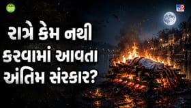 હિંદુ ધર્મમાં મૃત્યુ બાદ રાત્રે અંતિમ સંસ્કાર કરવાની કેમ કરાઈ છે મનાઈ?