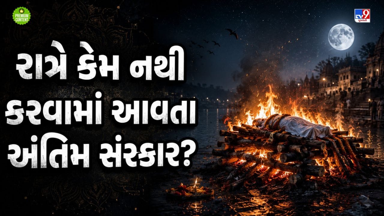 ગરૂડ પુરાણ અનુસાર હિંદુ ધર્મમાં સૂર્યાસ્ત બાદ કેમ નથી કરવામાં આવતા અંતિમ સંસ્કાર? જો કરવામાં આવે તો ક્યા દોષો લાગે?