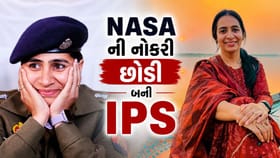 IPS બનવા છોડી NASA ની નોકરી, બે વાર ક્રેક કર્યું UPSC