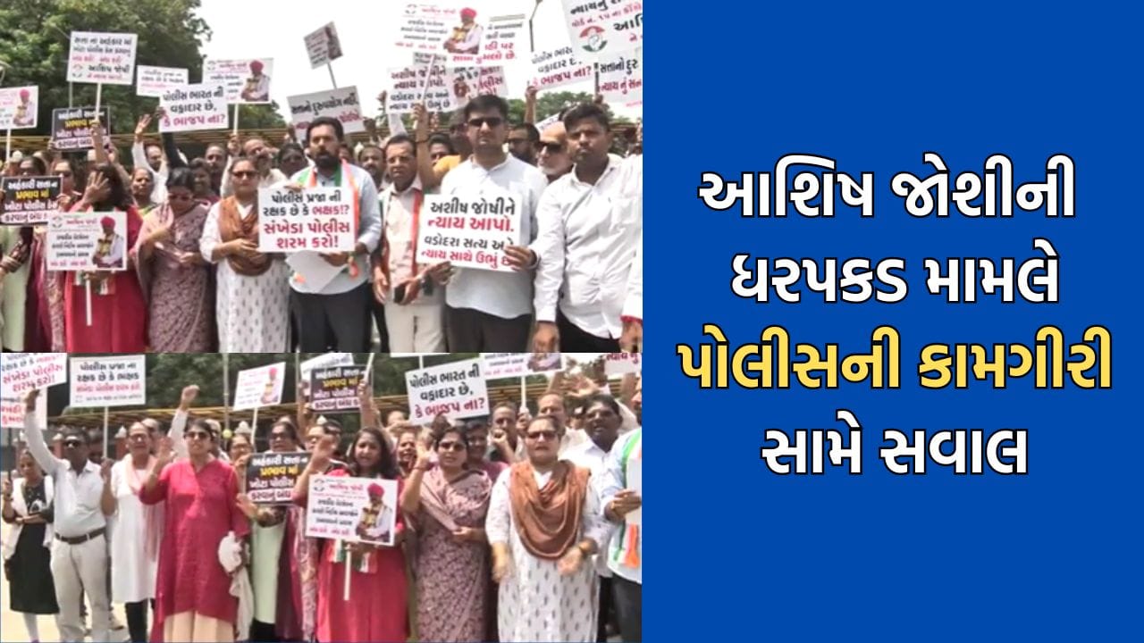 વડોદરા કોંગ્રેસના કાઉન્સિલર આશિષ જોશીની ધરપકડ મામલે પોલીસની કામગીરી સામે ઉઠ્યા સવાલ, કલેક્ટરને આવેદન આપી કાર્યવાહી કરવાની કરી માગ
