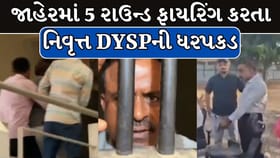 પાંચ રાઉન્ડ ફાયરિંગ કેસમાં નિવૃત્ત DYSP અશોકસિંહ ચૌહાણની ધરપકડ