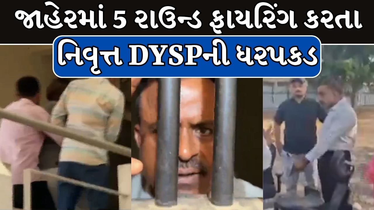 Ahmedabad Breaking News : પાંચ રાઉન્ડ ફાયરિંગ કેસમાં નિવૃત્ત DYSP અશોકસિંહ ચૌહાણની ધરપકડ, જાણો શું છે સમગ્ર મામલો! Video Ahmedabad Breaking News : પાંચ રાઉન્ડ ફાયરિંગ કેસમાં નિવૃત્ત DYSP અશોકસિંહ ચૌહાણની ધરપકડ, જાણો શું છે સમગ્ર મામલો! Video