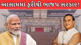 આસામમાં ફરીથી ભાજપ સરકાર, NDAએ બહુમતનો આંકડો કર્યો પાર