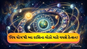 2026માં બનશે ‘વિષ યોગ’, આ રાશિના લોકો માટે વધશે ટેન્શન!