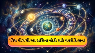 Astro Tips: Vish Yog 2026: ગ્રહોના અશુભ મિલનથી આજે બનશે વિષ યોગ, આ રાશિઓની વધી શકે ચિંતા!