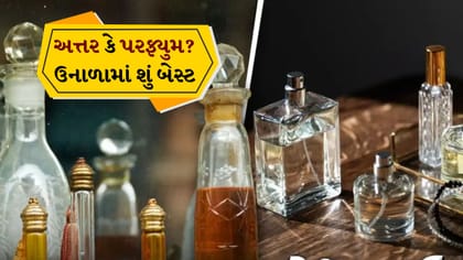 અત્તર કે પરફ્યુમ? ખરીદતા પહેલા જાણી લો સૌથી મોટો તફાવત