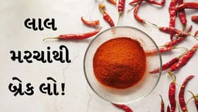 લાલ મરચાંથી બ્રેક લો! માત્ર 3 અઠવાડિયામાં મળી શકે છે આ ફાયદા