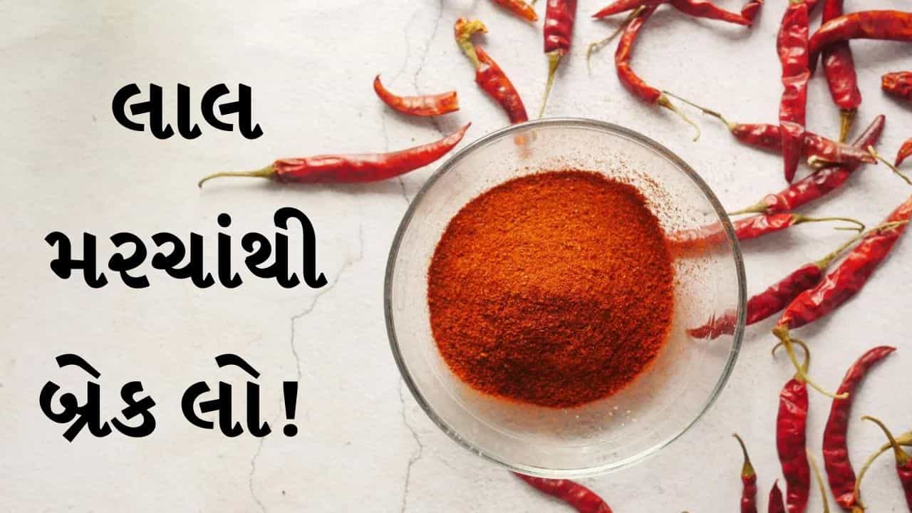 21 દિવસ સુધી લાલ મરચાંથી દૂર રહેવાથી તમારા શરીરમાં કયા ફેરફારો થાય છે? નિષ્ણાત પાસેથી જાણો