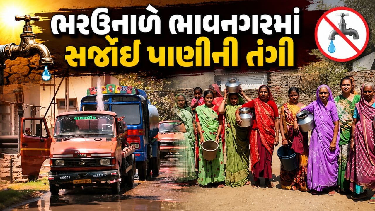 ભરઉનાળે ભાવનગરના છેવાડાના વિસ્તારોમાં પાણીની તંગી, રોજના 30 થી 40 ટેન્કર મગાવવા પડે તેવી સ્થિતિ- Video