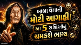 બાબા વેંગાની મોટી આગાહી! આ 5 રાશિઓ માટે ખુલશે કિસ્મતના દરવાજા
