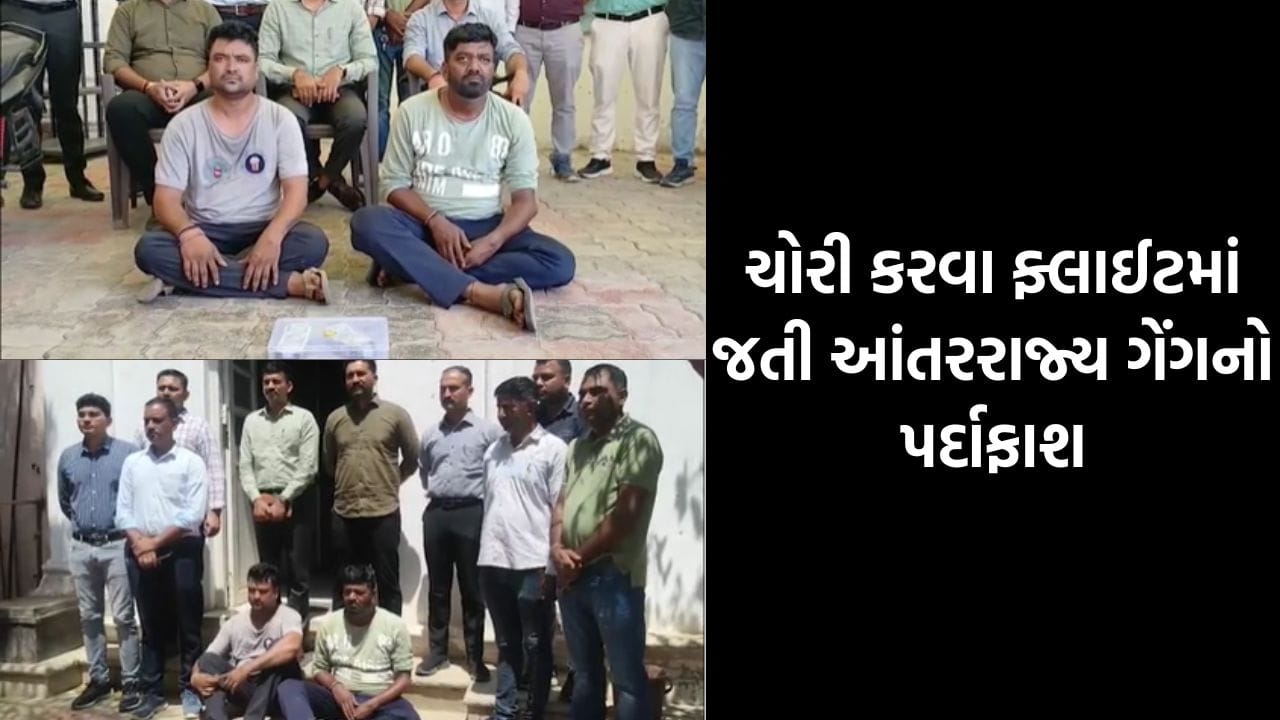 ચોરી કરવા ફ્લાઇટમાં જતા હાઇટેક ચોરો: બનાસકાંઠા પોલીસે અમદાવાદની કુખ્યાત આંતરરાજ્ય ‘છારા ગેંગ’ નો કર્યો પર્દાફાશ