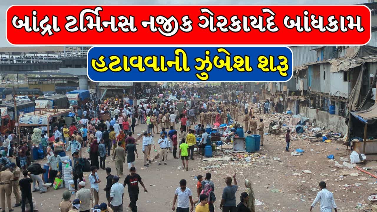 Breaking News : બોમ્બે HCની મંજૂરી બાદ બાંદ્રા ટર્મિનસ નજીક ગેરકાયદે બાંધકામો પર ફર્યુ બુલડોઝર, 400થી વધુ પોલીસકર્મીઓ તૈનાત!
