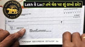 'ચેક' લખતી વખતે 'Lakh' અને 'Lac' વચ્ચેનો આ તફાવત જાણી લો