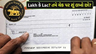 ‘Lakh’ કે ‘Lac’…? ‘ચેક’ પર રકમ લખતી વખતે કયો શબ્દ વાપરવો જોઈએ?