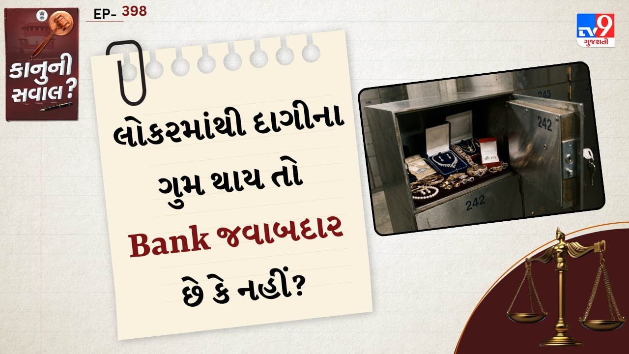 કાનુની સવાલ: જ્યારે બેંકમાં જમા કરાયેલા પૈસા - જેને આપણે સૌથી સુરક્ષિત નાણાકીય સંસ્થા માનીએ છીએ - અથવા લોકરમાં રાખેલા ઘરેણાં ગાયબ થઈ જાય છે, ત્યારે તે માત્ર નાણાકીય નુકસાન જ નહીં પરંતુ વિશ્વાસનું મોટું સંકટ પણ છે. આવા કિસ્સાઓમાં ગ્રાહકોના અધિકારો, બેંકોની જવાબદારીઓ અને તેઓ જે કાનૂની રક્ષણ પૂરું પાડે છે તે સમજવું ખૂબ જ મહત્વપૂર્ણ છે. આ કાનૂની સ્ટોરી આપણે આ મુદ્દાને લગતા કાયદાઓ અને ગ્રાહક અધિકારોને જાણીશું.
