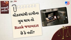 લોકરમાંથી ઘરેણાં ચોરાય તો બેંક જવાબદાર? જાણો RBIના નિયમો