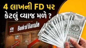 BOB માં 444 દિવસની FD માં 4,00,000 રૂપિયા જમા કરવો તો વ્યાજ કેટલું મળે