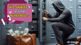 બેંક કર્મચારી જ નીકળ્યો માસ્ટરમાઇન્ડ, 8.70 કરોડની ચોરીનો ભેદ ઉકેલાયો