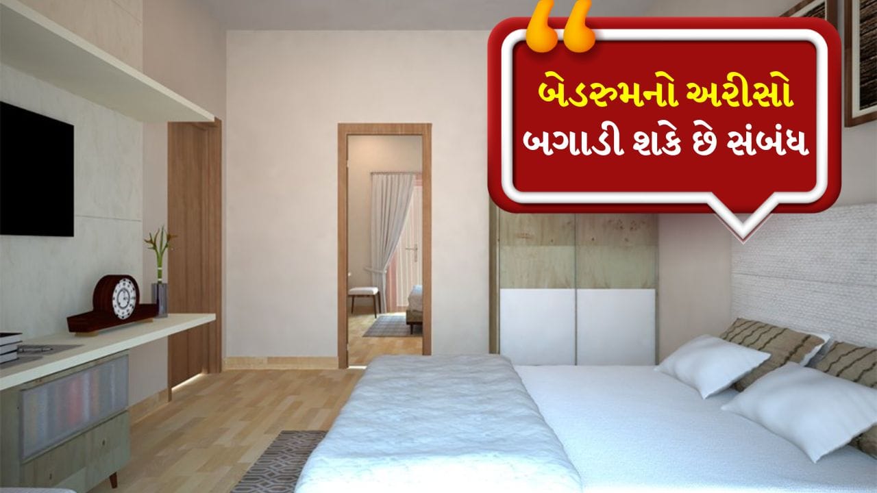 Vastu Tips: લોકો ઘણીવાર પોતાના ઘરને સુંદર અને આધુનિક બનાવવા માટે પોતાના બેડરૂમમાં મોટા અરીસા લગાવે છે. પરંતુ શું તમે જાણો છો કે વાસ્તુ શાસ્ત્રમાં અરીસા લગાવવા અંગે ખૂબ જ કડક નિયમો છે? જોકે વાસ્તુ અનુસાર ખોટી દિશામાં અરીસો લગાવવાથી પતિ-પત્નીના સંબંધોમાં તણાવ, મતભેદ અને અંતર આવી શકે છે. ચાલો જોઈએ કે બેડરૂમમાં કઈ દિવાલો પર અરીસો ન લગાવવો જોઈએ અને વાસ્તુ નિયમો તેમના વિશે શું કહે છે.