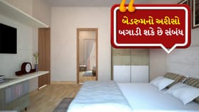 બેડરૂમમાં ખોટી જગ્યાએ અરીસો બની શકે સંબંધોમાં અંતરનું કારણ