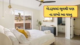 બેડરૂમમાં રહેલી આ વસ્તુઓ છીનવી શકે છે તમારી ઊંઘ, જાણો વાસ્તુનો આ નિયમ