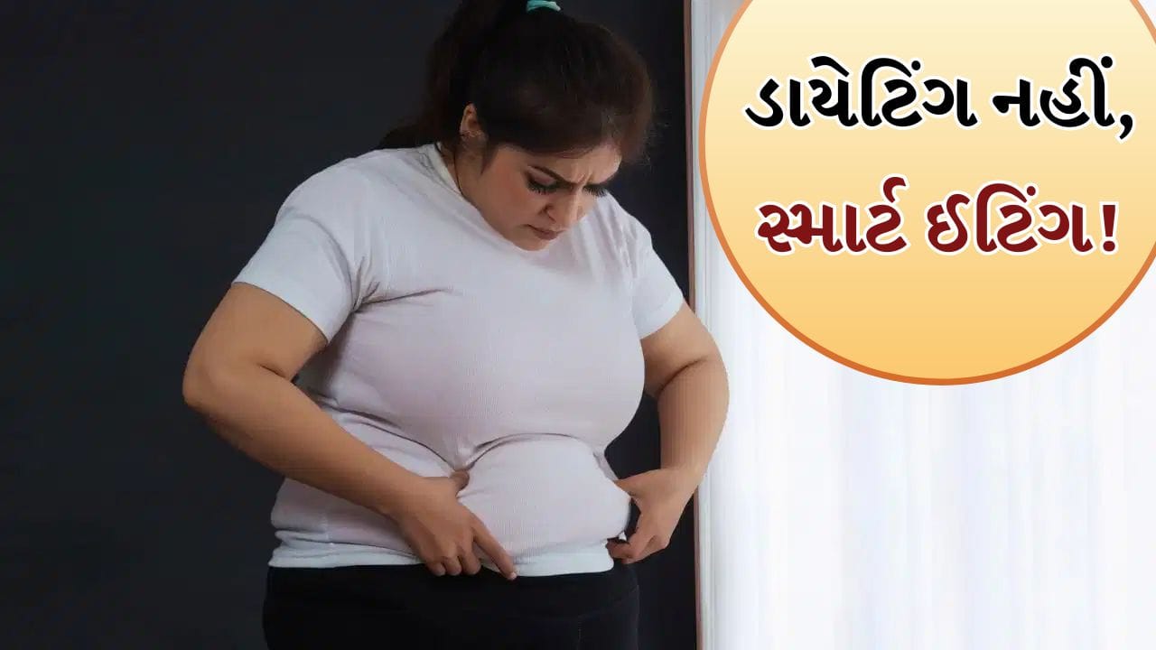 Belly Fat Loss Tips: ભૂખ્યા રહ્યા વિના જ ઘટશે પેટની ચરબી, ફિટનેસ કોચે શેર કર્યો પ્લાન