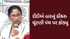 હાર નૈતિક જવાબદારી સ્વીકારવાને બદલે દીદીએ EC પર હાર ફોડ્યુ ઠીકરુ
