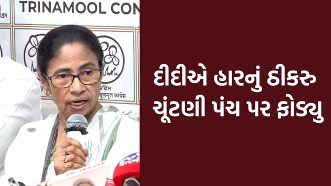 હાર નૈતિક જવાબદારી સ્વીકારવાને બદલે દીદીએ EC પર હાર ફોડ્યુ ઠીકરુ
