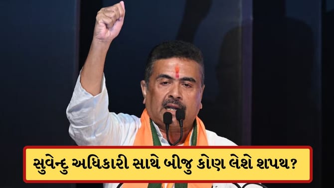 સુવેન્દુ અધિકારી સાથે બીજુ કોણ લેશે શપથ?સામે આવી મંત્રીઓની લિસ્ટ