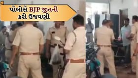 બંગાળમાં રાજકીય ફેરફાર વચ્ચે પોલીસનો ઉજવણી વીડિયો ચર્ચામાં