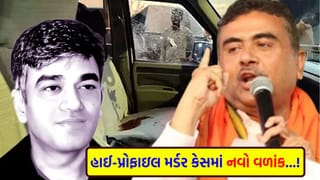 Breaking News: સુવેન્દુ અધિકારીના PAની હત્યામાં બીજા રાજ્યનું કનેક્શન, આ એક પુરાવાએ આખી તપાસ પલટી નાખી
