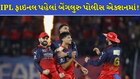 IPL ફાઇનલ પહેલાં ચાહકો માટે બેંગલુરુ પોલીસની કડક એડવાઇઝરી જાહેર!