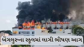 બેંગલુરુના સ્કૂલમાં લાગી ભીષણ આગ, સદનસીબે કોઈ જાનહાની નહીં!
