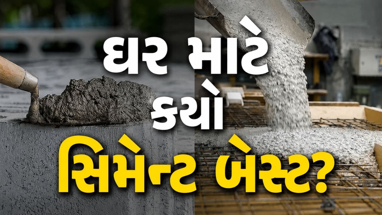 OPC VS PPC: ઘર બનાવતી વખતે લોકો સામાન્ય રીતે ઇંટ, સ્ટીલ અને ડિઝાઇન પર વધુ ધ્યાન આપે છે, પરંતુ સિમેન્ટની પસંદગી પણ એટલી જ મહત્વની હોય છે. બજારમાં OPC અને PPC નામના બે પ્રકારના સિમેન્ટ સૌથી વધુ ઉપયોગમાં લેવાય છે. બંને સિમેન્ટના પોતાના ફાયદા છે, પરંતુ મજબૂત અને લાંબા સમય સુધી ટકી રહે તેવું ઘર બનાવવા માટે યોગ્ય સિમેન્ટ પસંદ કરવું જરૂરી છે. કારણ કે ઘર જીવનમાં એક જ વાર બને છે, તેથી સિમેન્ટ પસંદ કરતી વખતે સમજદારી રાખવી ખૂબ જરૂરી છે.