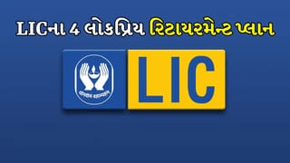 રિટાયરમેન્ટ પછી રુપિયાનું ટેન્શન પુરુ, LICના આ 4 પ્લાનમાં છે દરેક મહિનાની ફિક્સ ઈન્કમની ગેંરટી