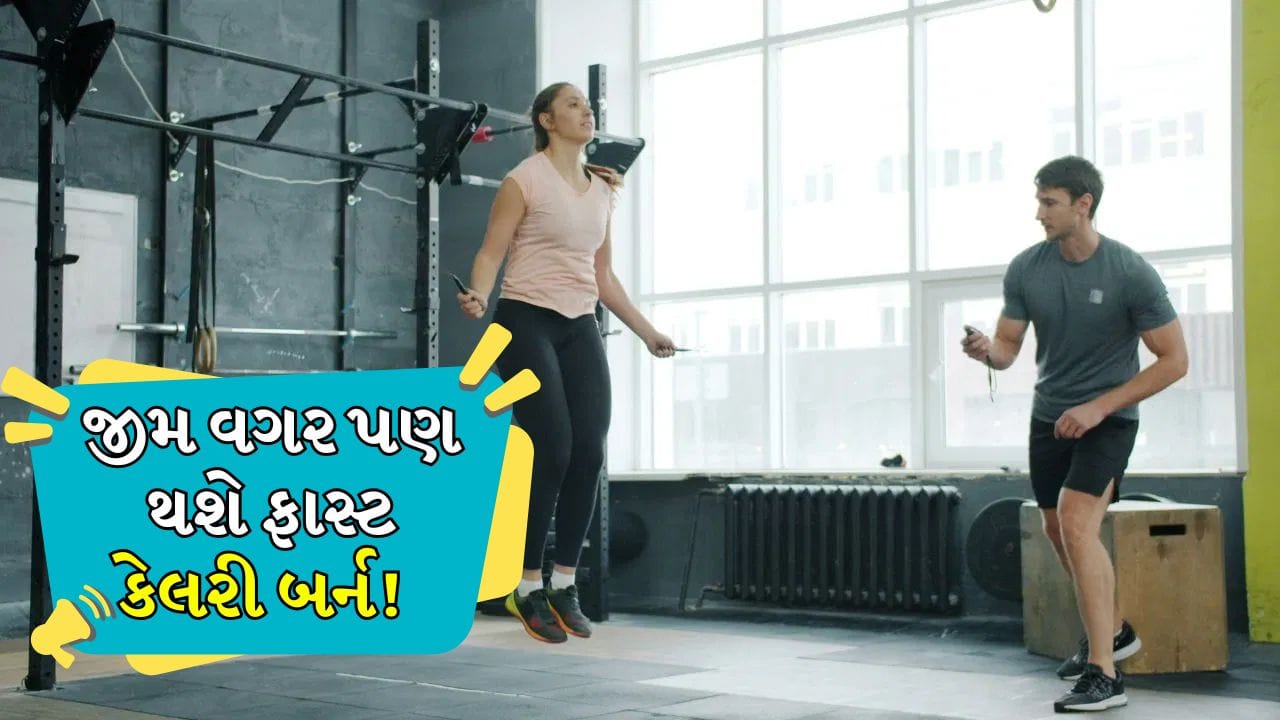 Smart Workouts: જીમ વગર પણ થશે ફાસ્ટ કેલરી બર્ન! અજમાવો આ સ્માર્ટ વર્કઆઉટ્સ