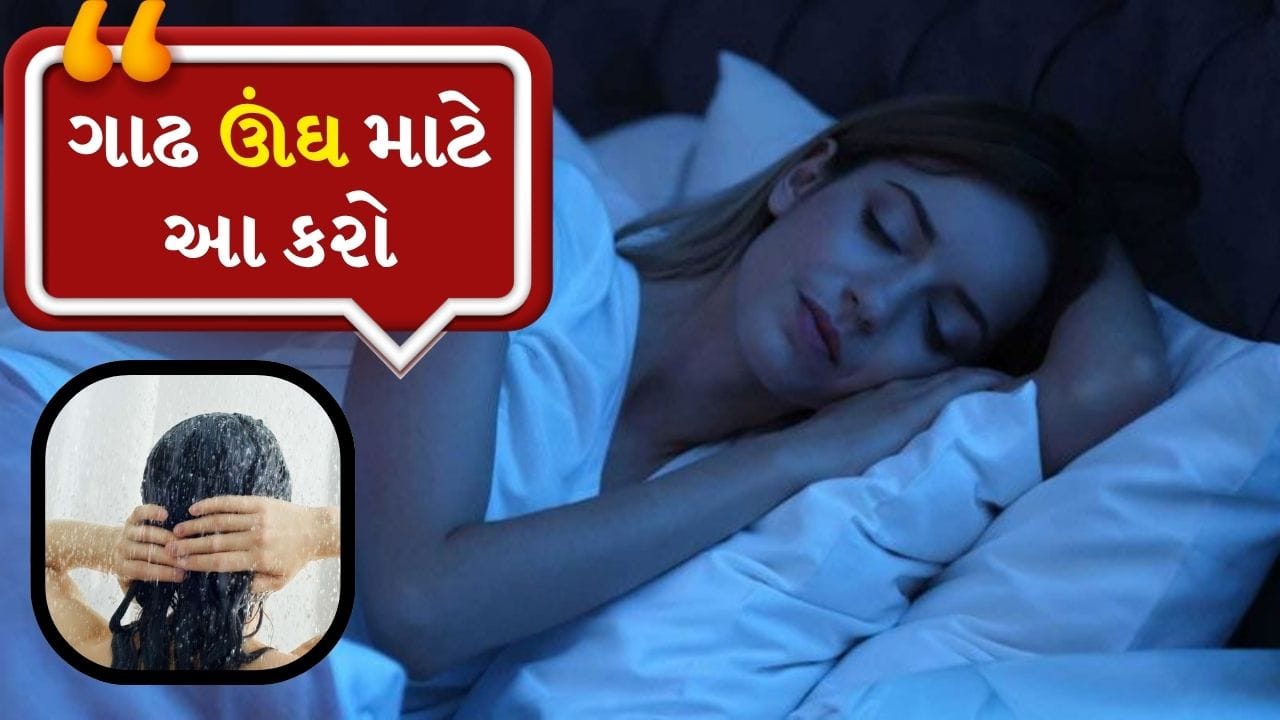 આજના ઝડપી જીવનમાં ગુણવત્તાયુક્ત ઊંઘનો અભાવ ઘણા લોકો માટે એક મોટી સમસ્યા બની ગઈ છે. તણાવ, મોડી રાત્રે મોબાઇલ ફોનનો ઉપયોગ અને વ્યસ્ત જીવનશૈલી લોકોને કલાકો સુધી પથારીમાં સૂવા માટે મજબૂર કરી શકે છે, છતાં તેમને ઊંઘ આવતી નથી. આરોગ્ય નિષ્ણાતો માને છે કે સૂતા પહેલા કેટલીક આદતો અપનાવવાથી ઊંઘની ગુણવત્તામાં સુધારો થઈ શકે છે.