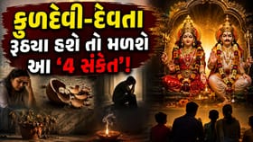 કુળદેવી-દેવતા રૂઠ્યા છે કે પ્રસન્ન થયા છે? આ 4 સંકેતથી તરત ઓળખો