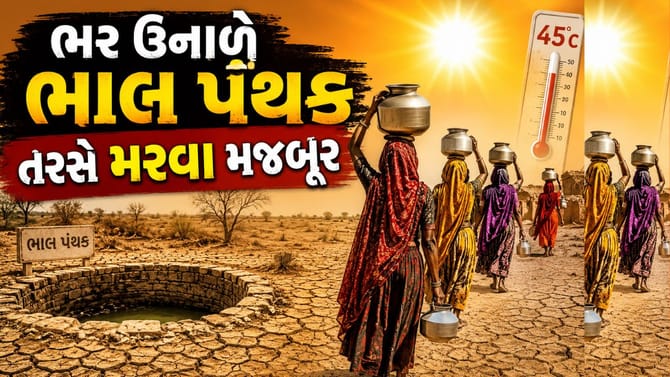 ભાલ પંથકમાં બે- બે મહિનાથી પાણી નથી આવતુ , છતા તંત્ર નીંદ્રાધીન- Video